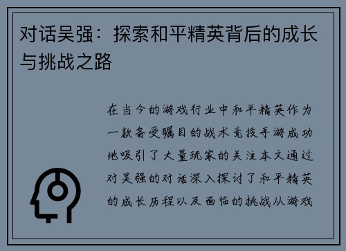 对话吴强：探索和平精英背后的成长与挑战之路