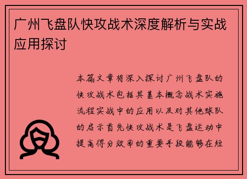 广州飞盘队快攻战术深度解析与实战应用探讨