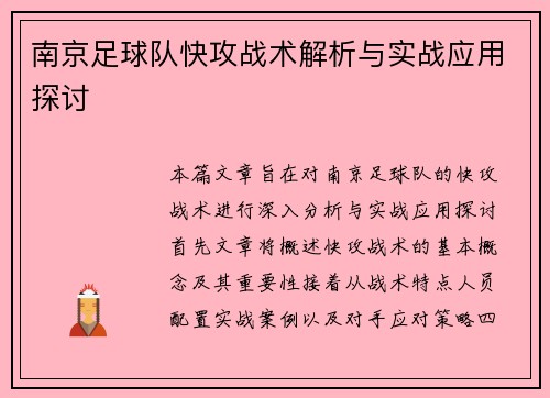 南京足球队快攻战术解析与实战应用探讨