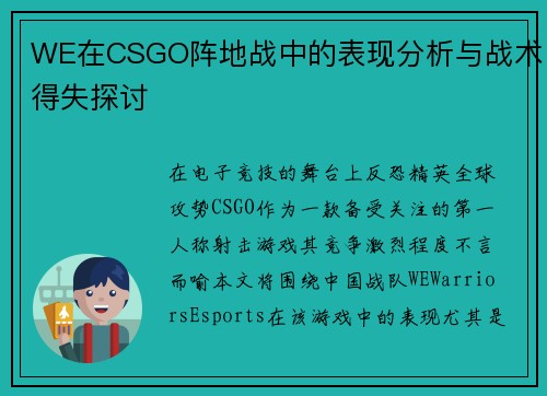 WE在CSGO阵地战中的表现分析与战术得失探讨