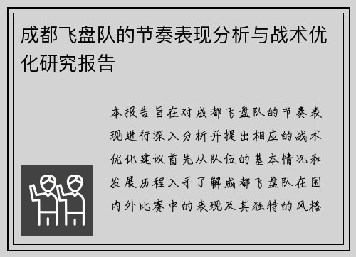 成都飞盘队的节奏表现分析与战术优化研究报告