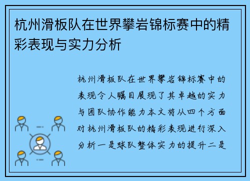 杭州滑板队在世界攀岩锦标赛中的精彩表现与实力分析